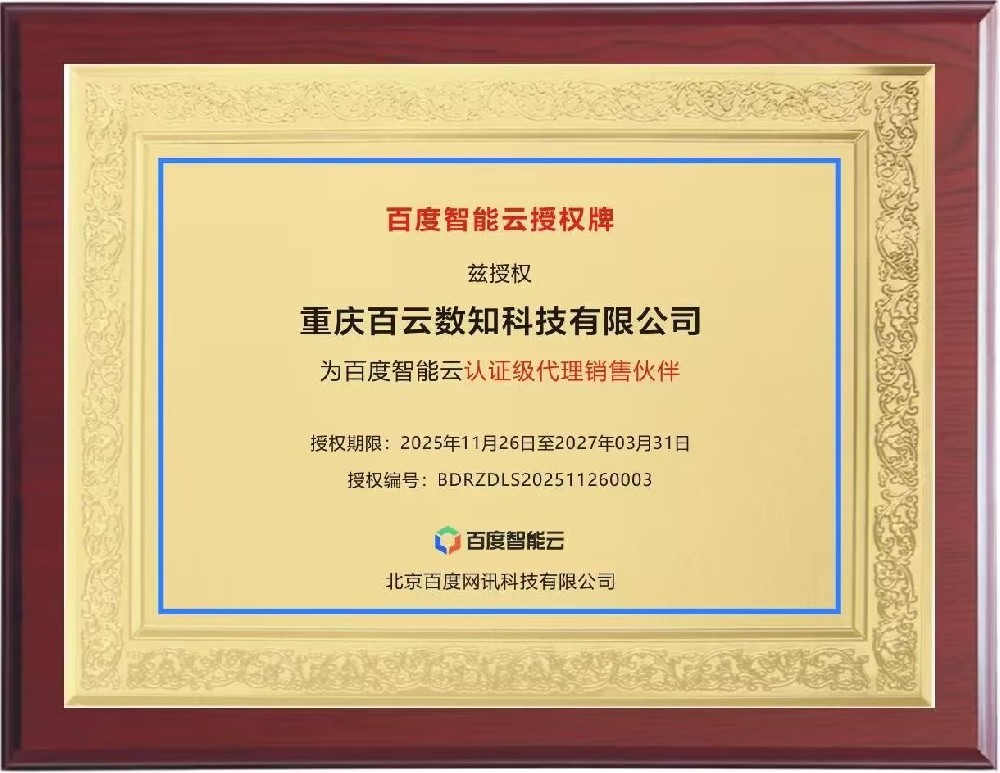 百云数知获百度智能云认证级代理资质，开启云智服务新征程！