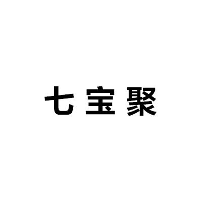 七宝聚