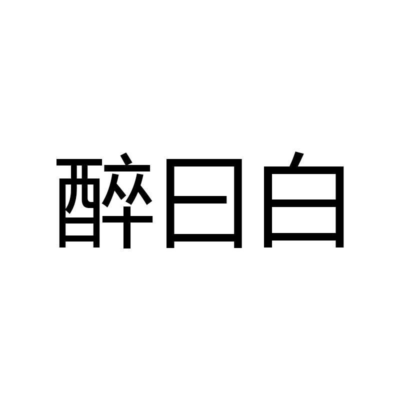 醉日白