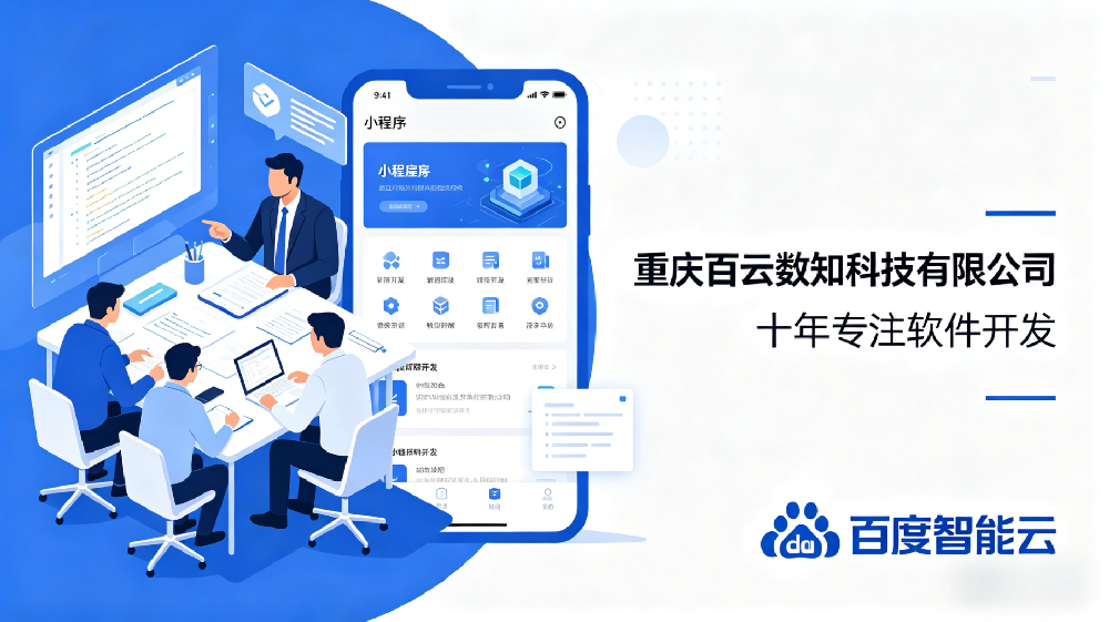 十年技术沉淀，携手百度智能云|百云数知，专业小程序开发，全国可接！